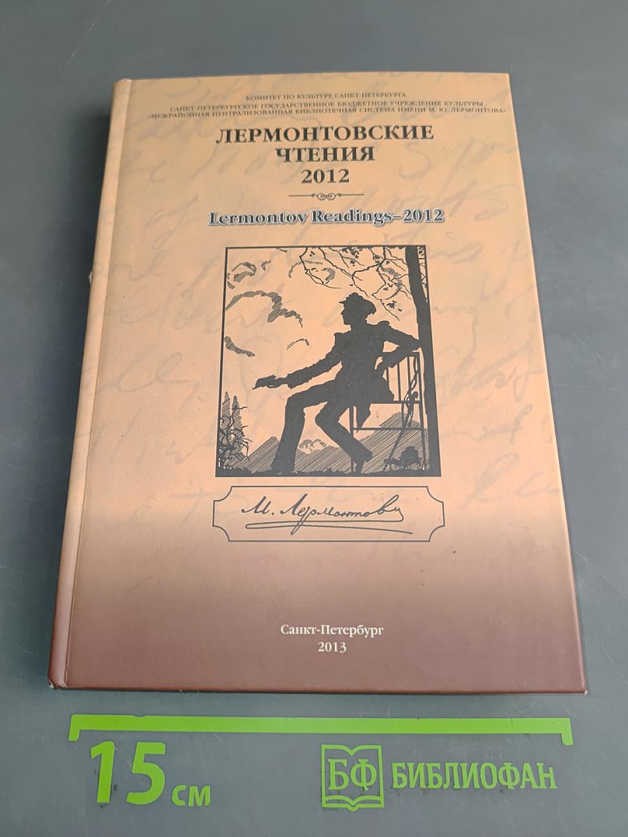 Лермонтовские чтения 2012