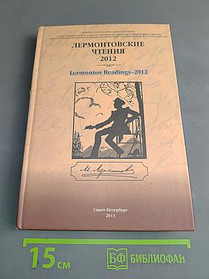 Лермонтовские чтения 2012