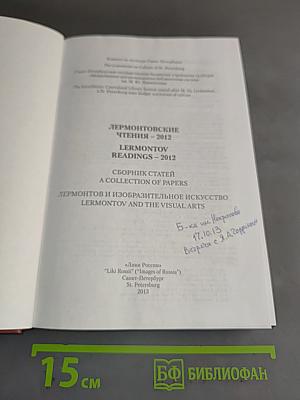 Лермонтовские чтения 2012