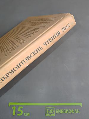 Лермонтовские чтения 2012