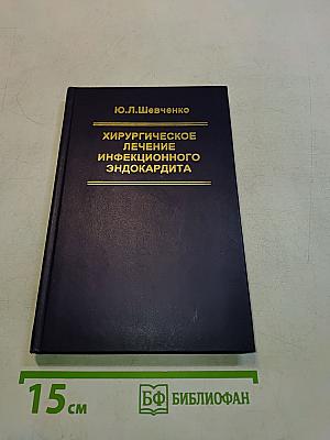 Хирургическое лечение инфекционного эндокардита