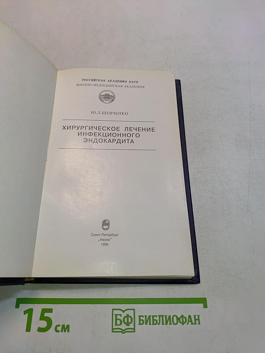 Хирургическое лечение инфекционного эндокардита