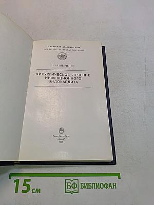 Хирургическое лечение инфекционного эндокардита