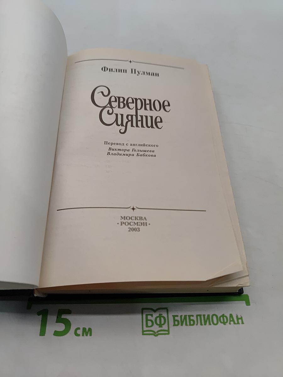 Северное сияние