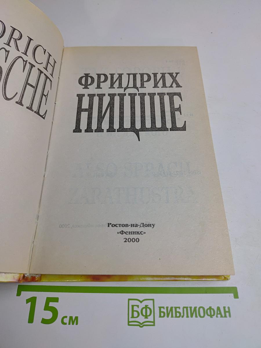Так говорил Заратустра