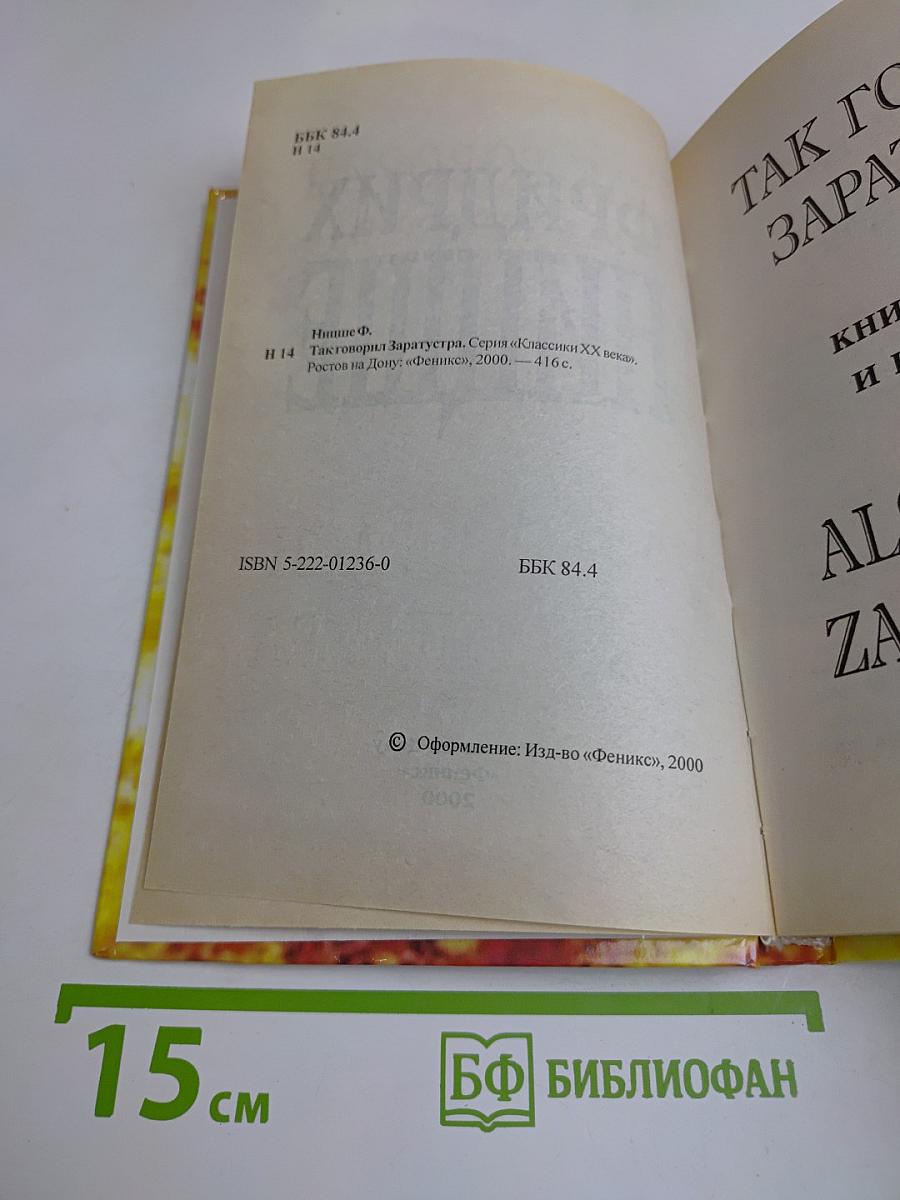 Так говорил Заратустра