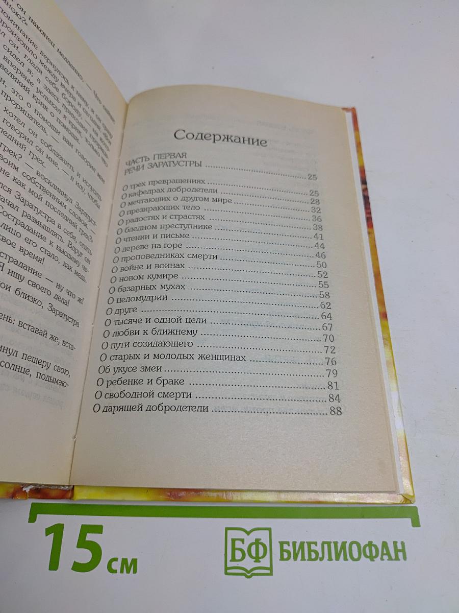 Так говорил Заратустра