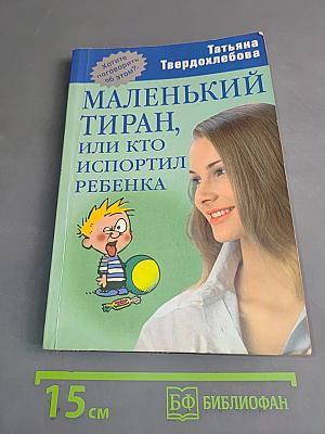Маленький тиран, или кто испортил ребенка
