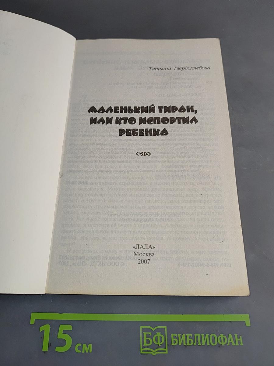 Маленький тиран, или кто испортил ребенка