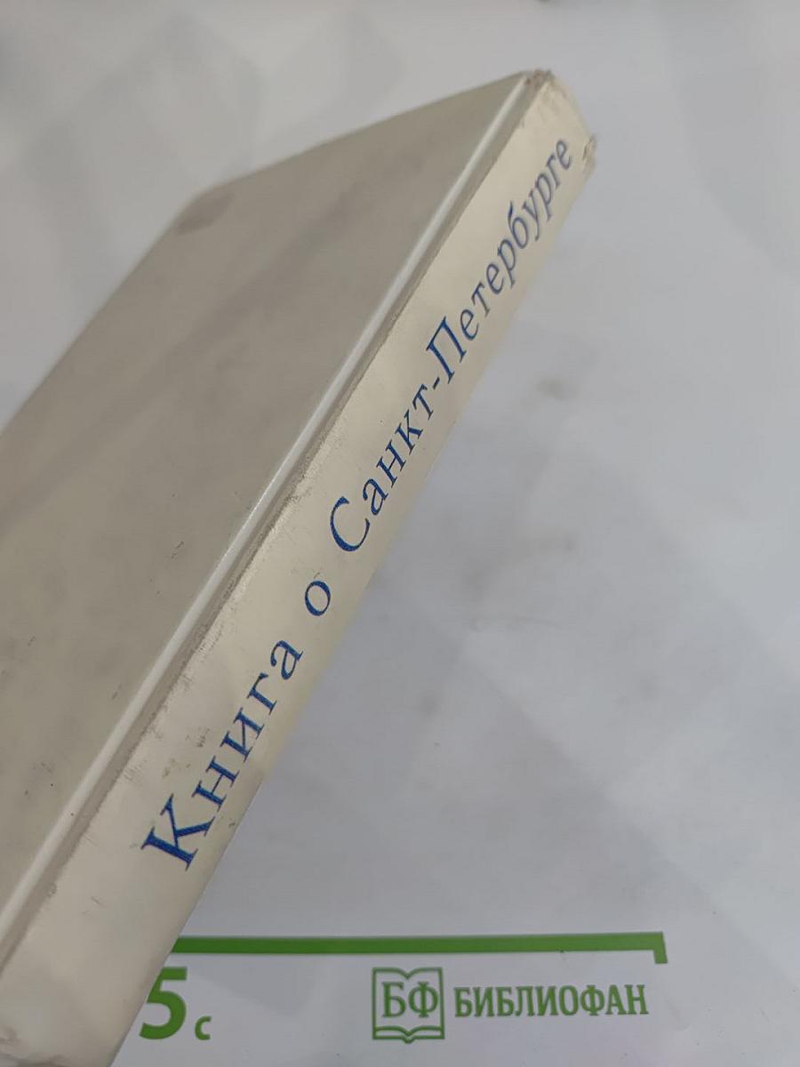 Книга о Санкт-Петербурге. Учебное пособие для учащихся 10-11 классов