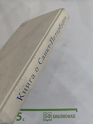 Книга о Санкт-Петербурге. Учебное пособие для учащихся 10-11 классов