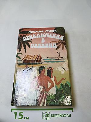 Приключения в Океании