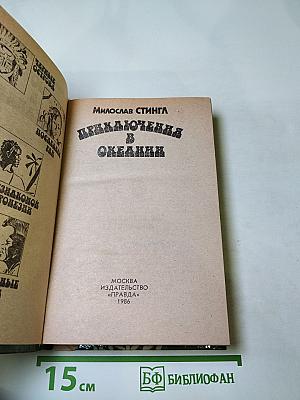 Приключения в Океании