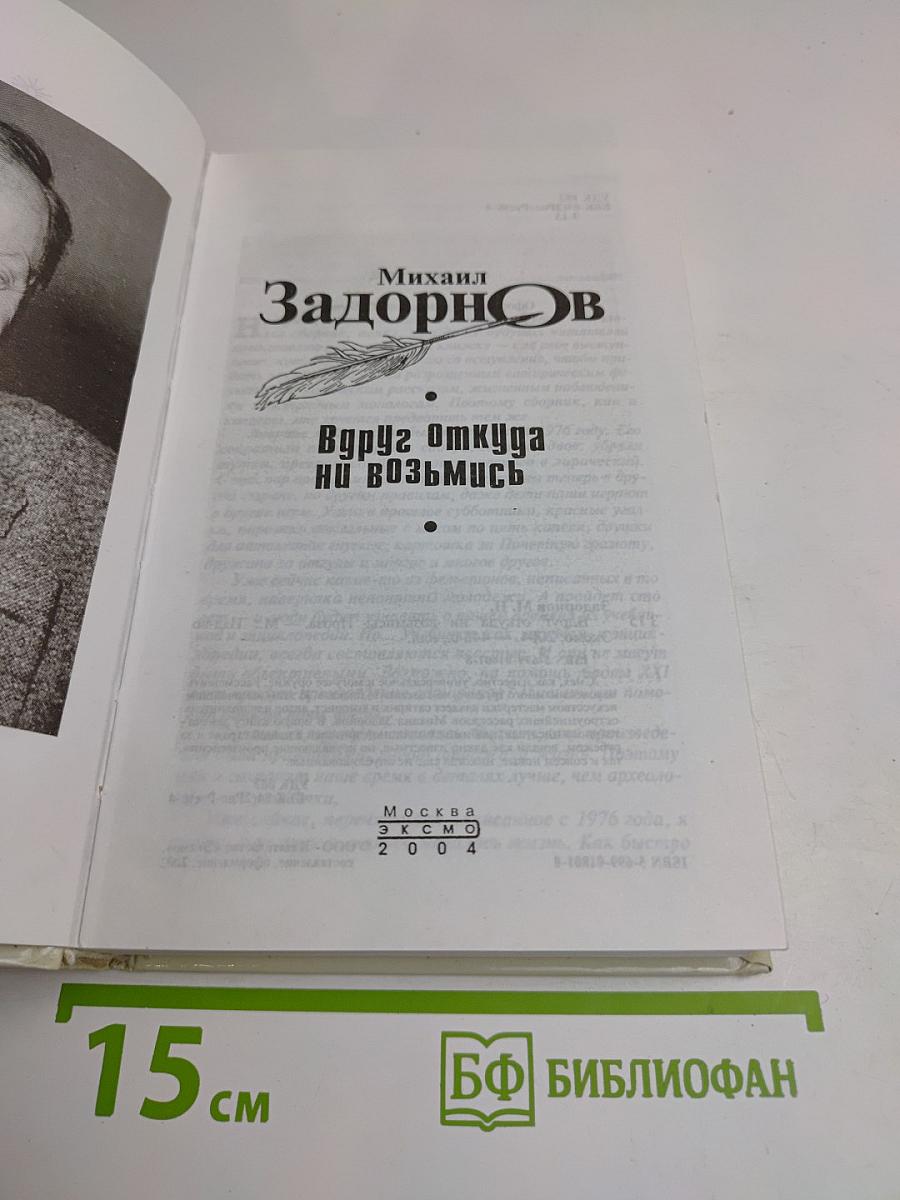 Вдруг откуда ни возьмись