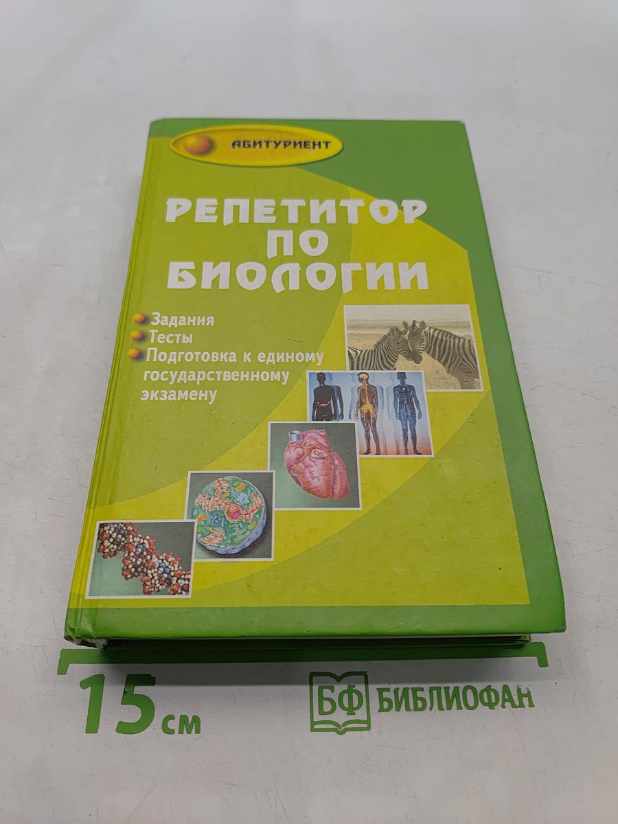 Репетитор по биологии. Пособие-репетитор для подготовки к ЕГЭ