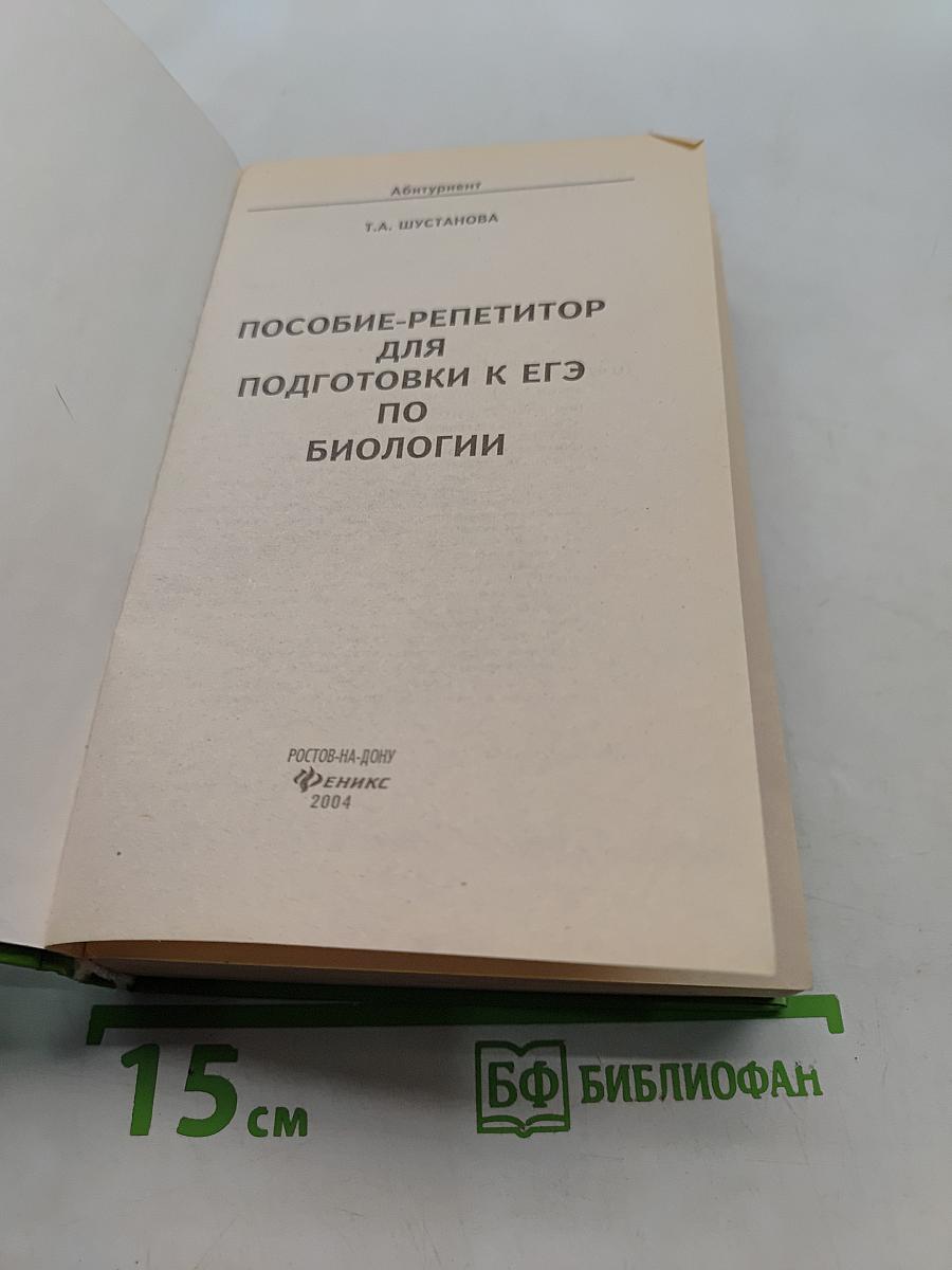 Репетитор по биологии. Пособие-репетитор для подготовки к ЕГЭ