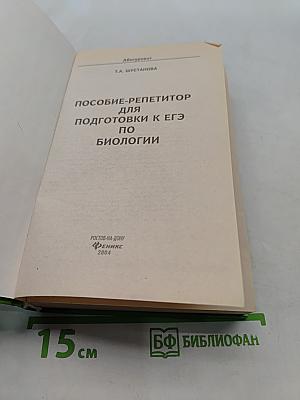 Репетитор по биологии. Пособие-репетитор для подготовки к ЕГЭ