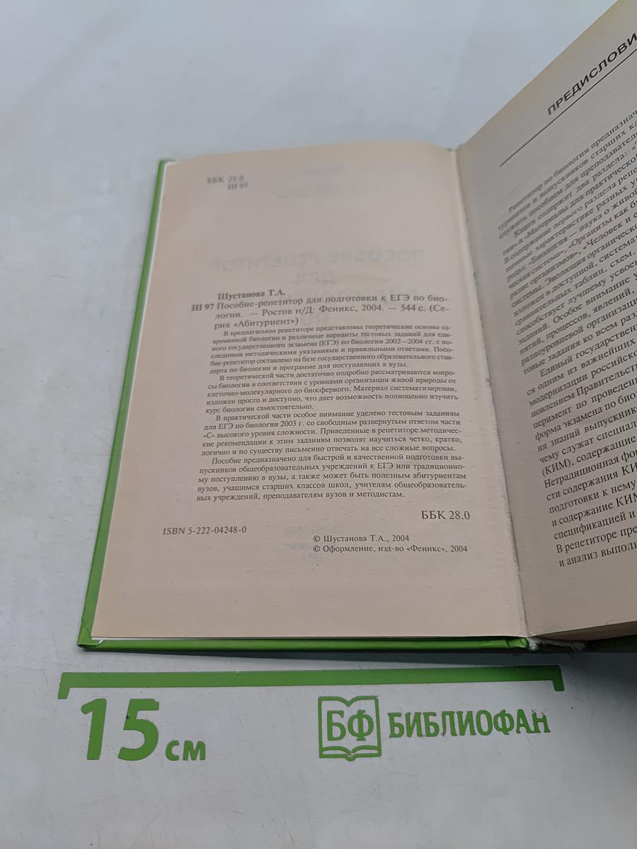 Репетитор по биологии. Пособие-репетитор для подготовки к ЕГЭ