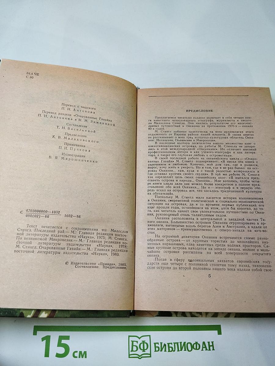 Приключения в Океании