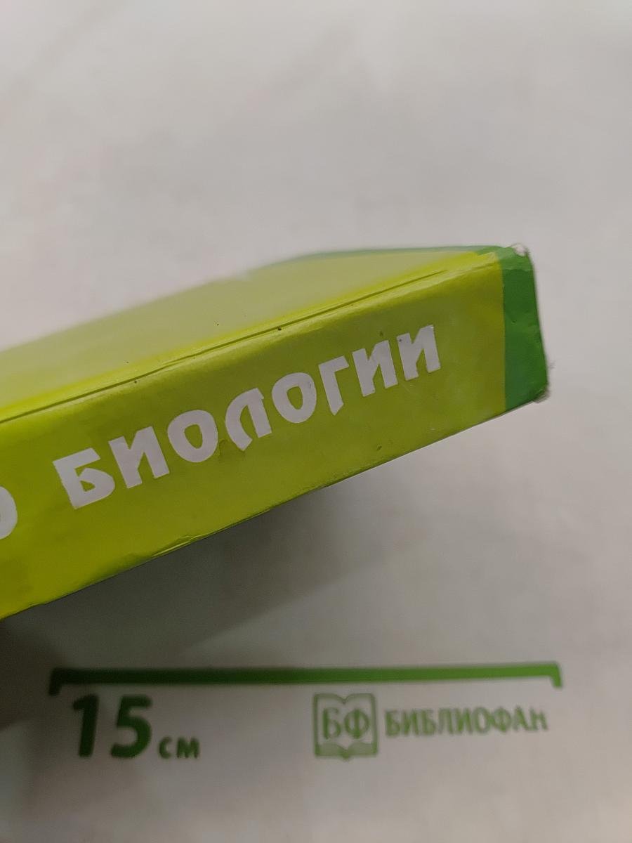 Репетитор по биологии. Пособие-репетитор для подготовки к ЕГЭ
