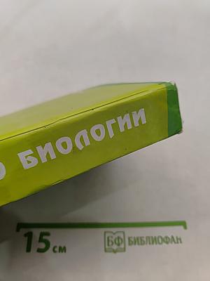 Репетитор по биологии. Пособие-репетитор для подготовки к ЕГЭ