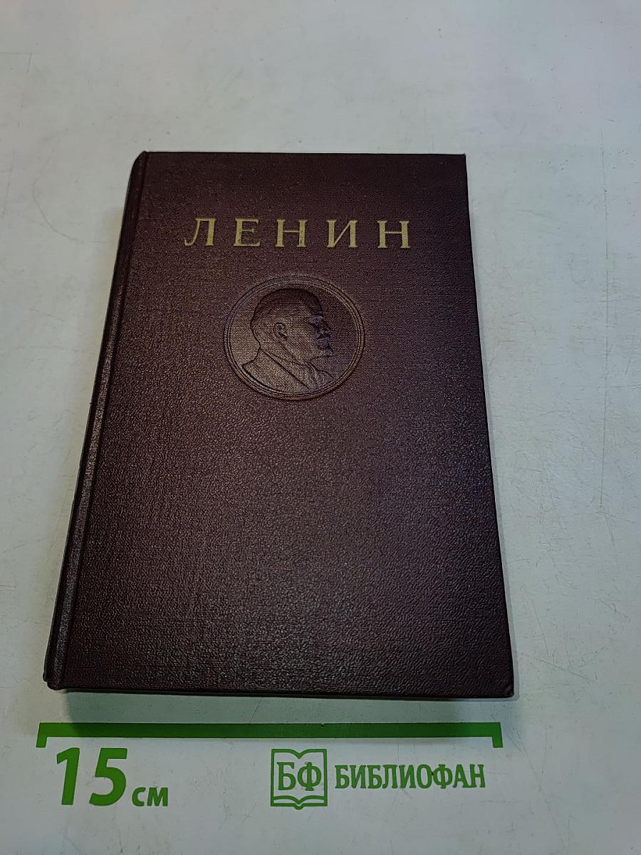 Ленин. Сочинения. Том 11