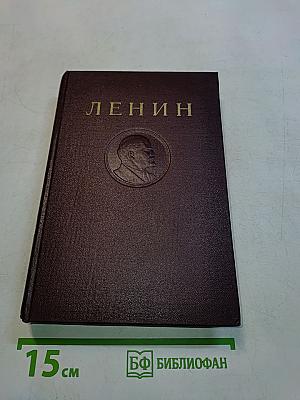 Ленин. Сочинения. Том 11