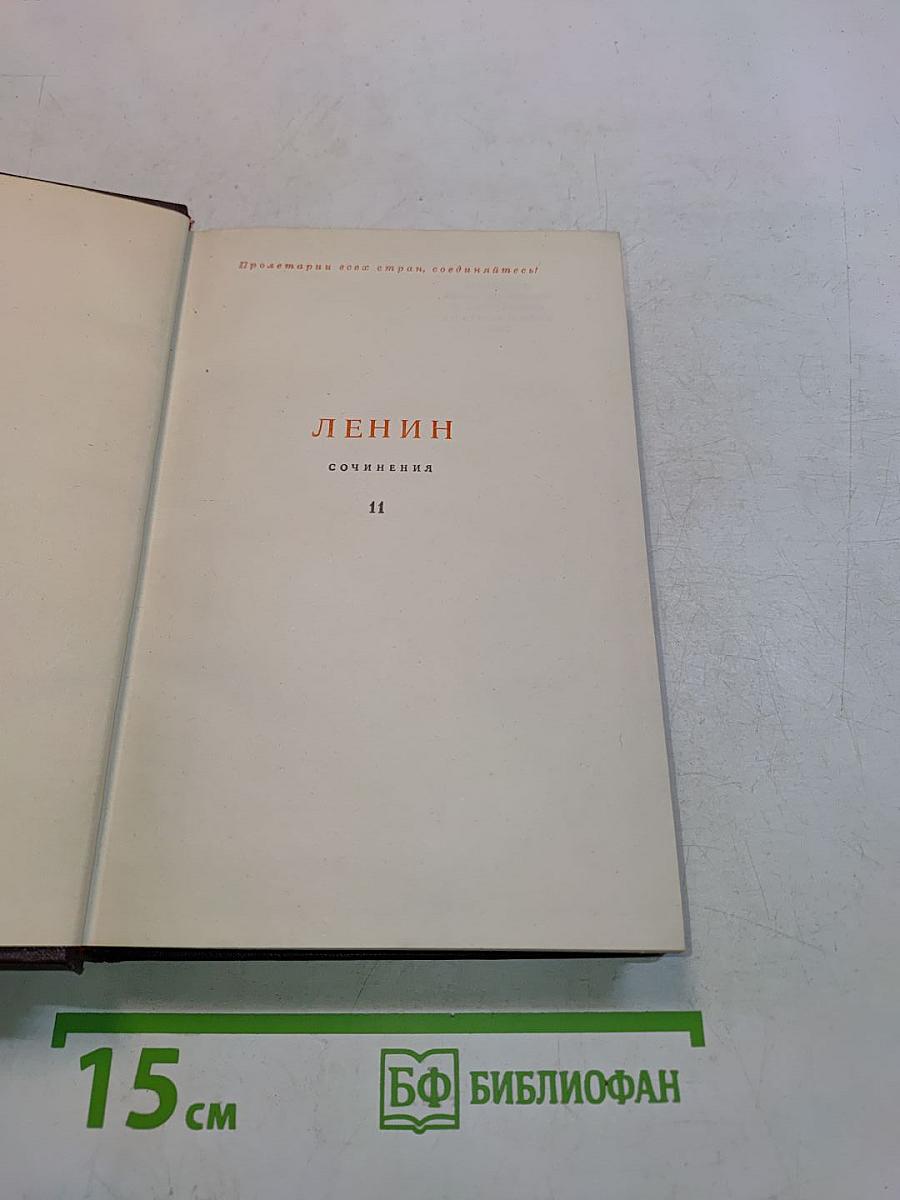 Ленин. Сочинения. Том 11