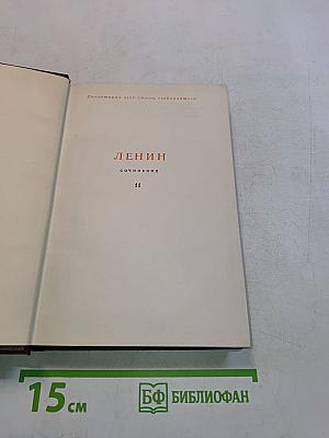 Ленин. Сочинения. Том 11