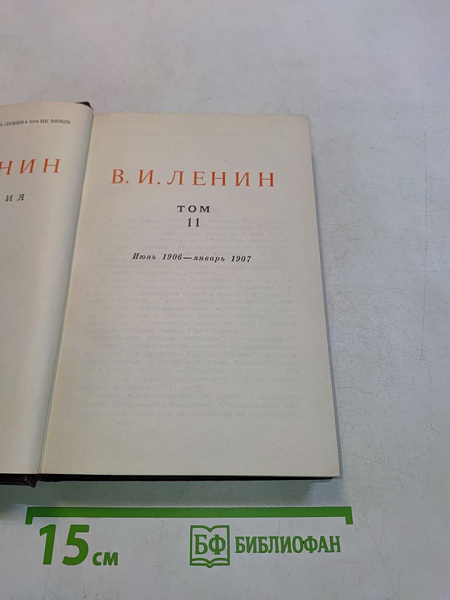 Ленин. Сочинения. Том 11