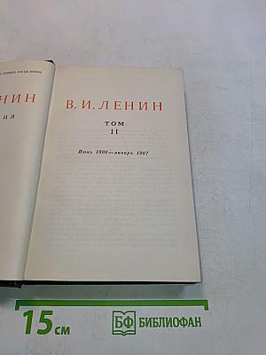 Ленин. Сочинения. Том 11