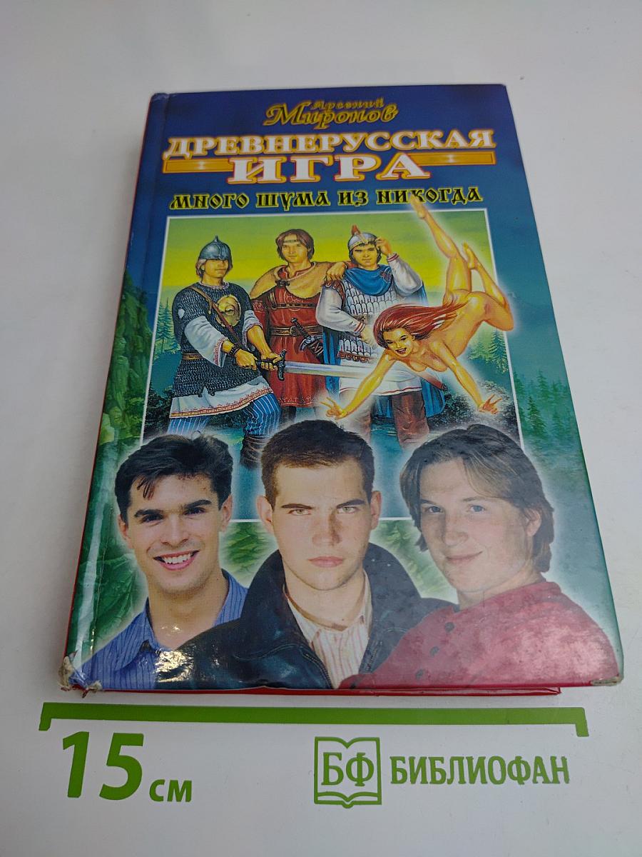 Древнерусская игра. Много шума из никогда