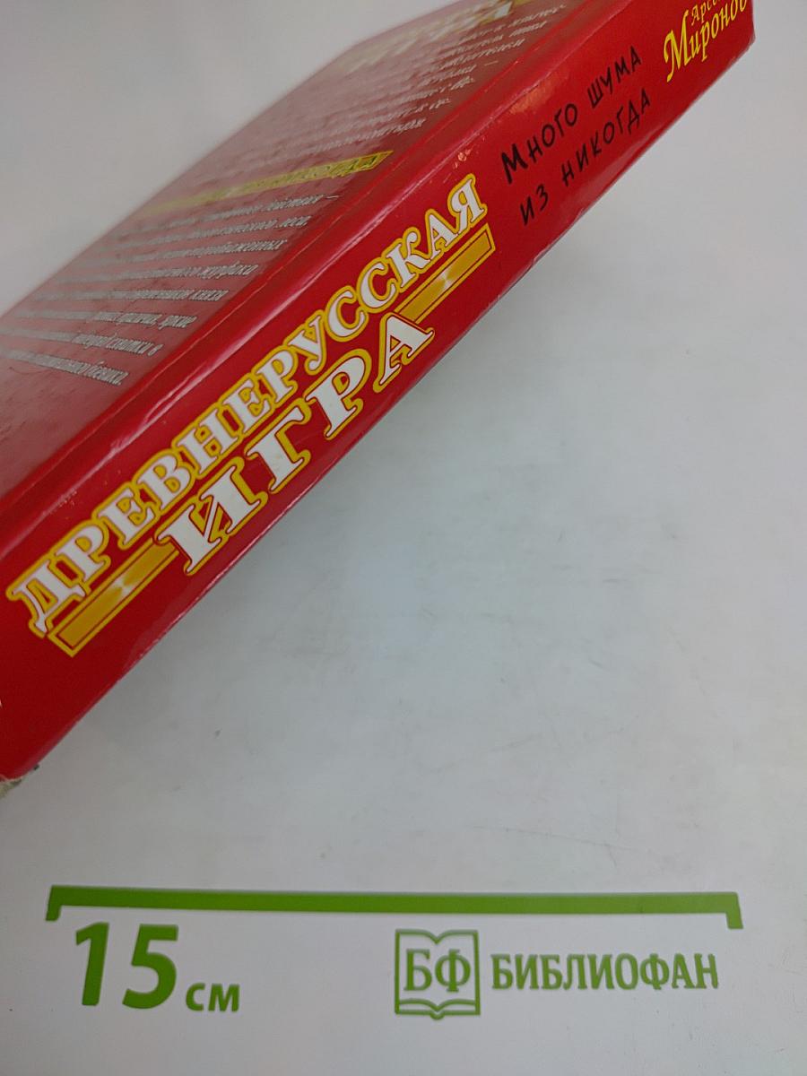Древнерусская игра. Много шума из никогда