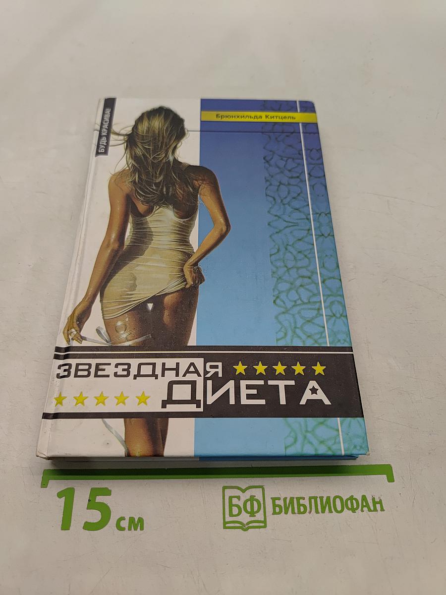 Звездная диета