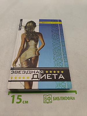 Звездная диета