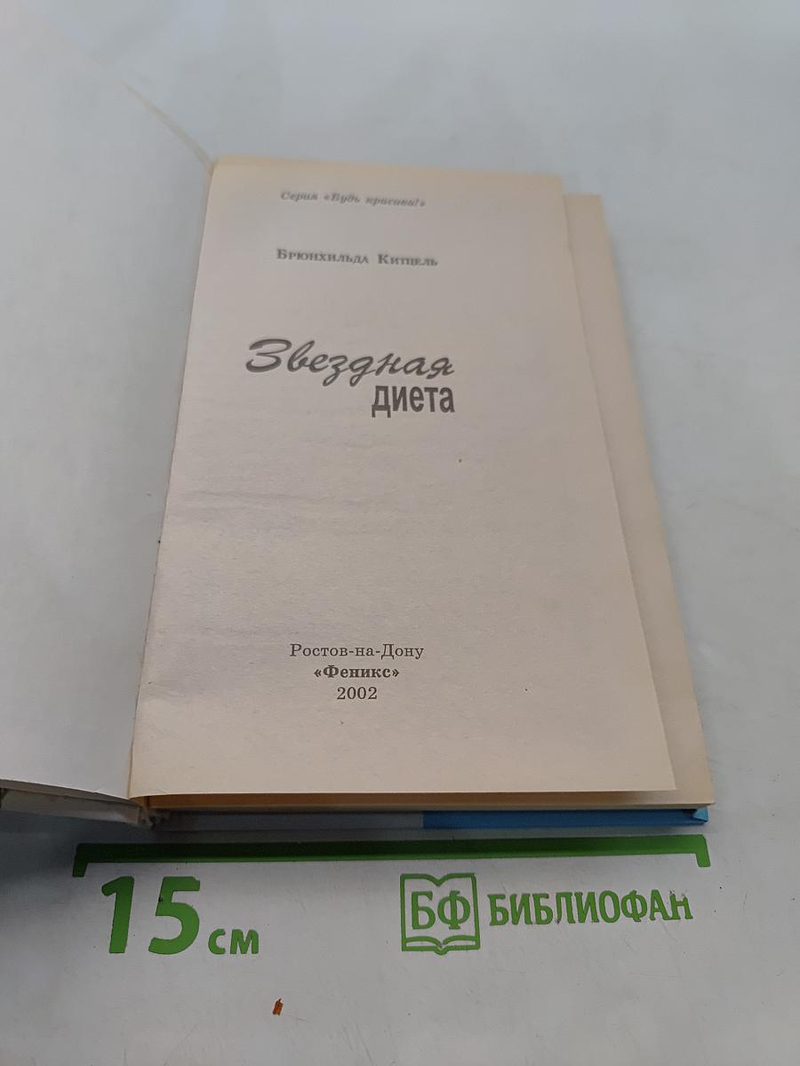 Звездная диета
