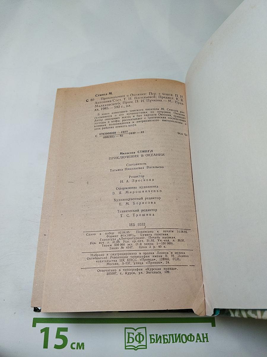 Приключения в Океании