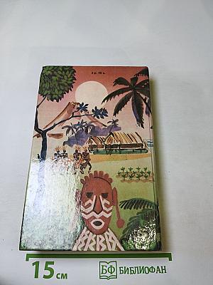 Приключения в Океании