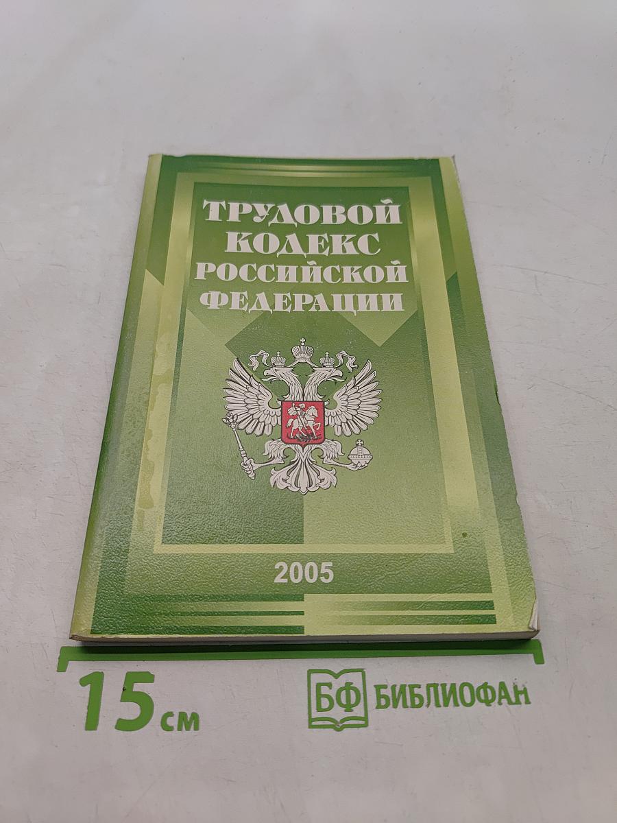 Трудовой кодекс Российской Федерации