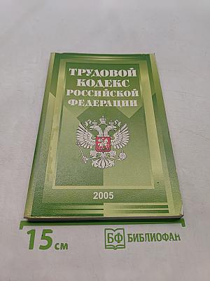 Трудовой кодекс Российской Федерации