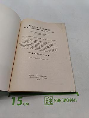 Трудовой кодекс Российской Федерации