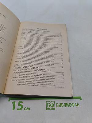 Трудовой кодекс Российской Федерации