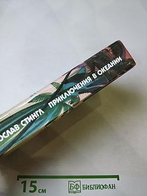 Приключения в Океании