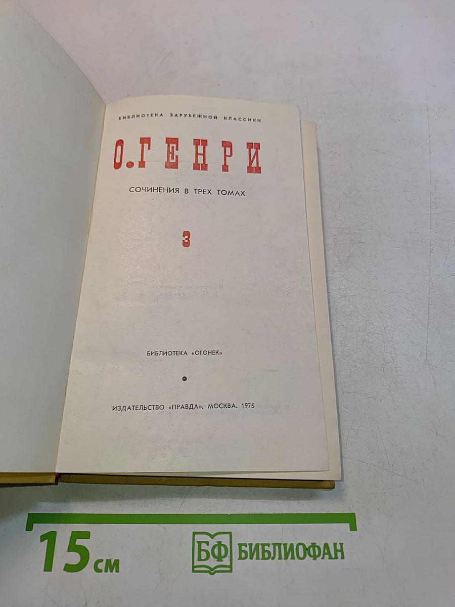 О. Генри. Сочинения в трех томах. Том 3