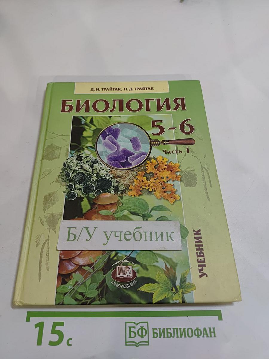 Биология 5-6 классы. Часть 1. Растения. Бактерии. Грибы. Лишайники