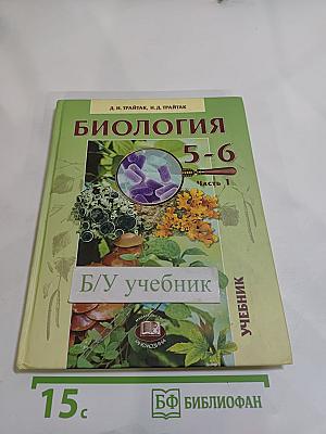Биология 5-6 классы. Часть 1. Растения. Бактерии. Грибы. Лишайники