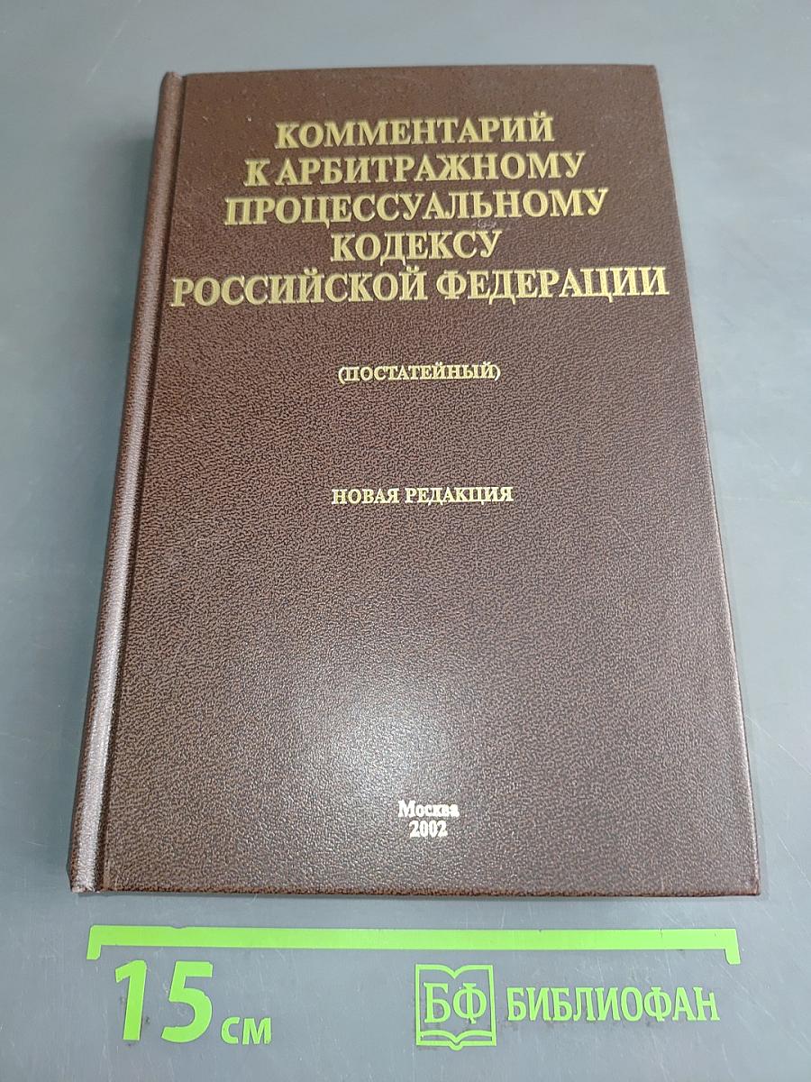 Комментарий к Арбитражному процессуальному кодексу Российской Федерации (постатейный)