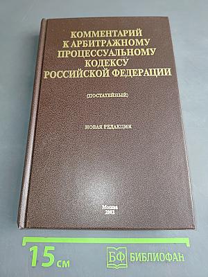 Комментарий к Арбитражному процессуальному кодексу Российской Федерации (постатейный)