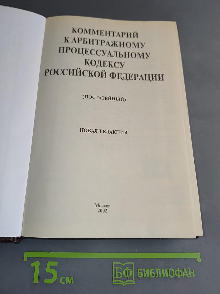 Комментарий к Арбитражному процессуальному кодексу Российской Федерации (постатейный)