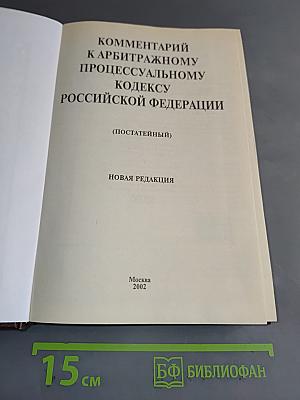 Комментарий к Арбитражному процессуальному кодексу Российской Федерации (постатейный)